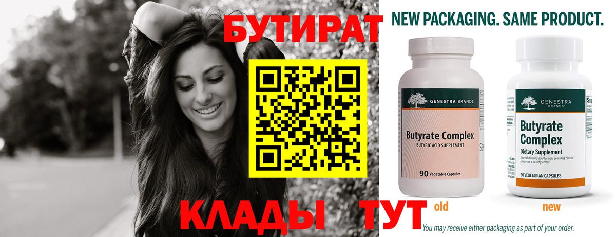 Бутират Butirat Калуга