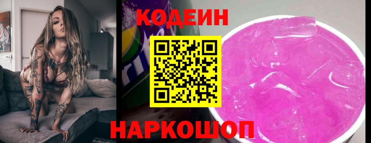 Codein Purple Drank Калуга